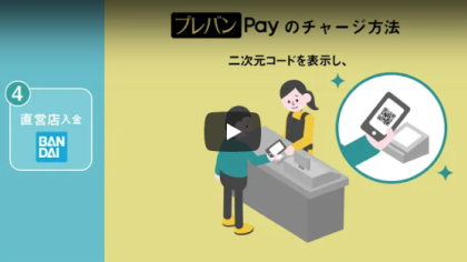 決済サービス「プレバンPay」 利用方法のご紹介動画