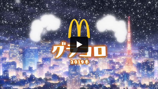グラコロ2019冬 【TVCM】