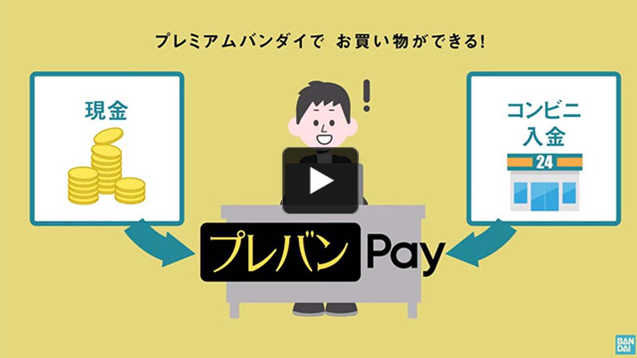 決済サービス「プレバンPay」