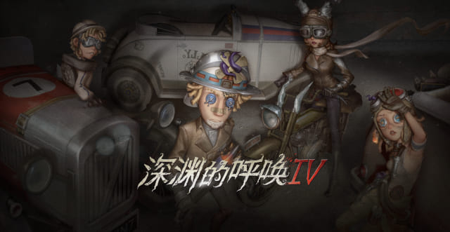 IdentityV 第五人格「コール オブ ザ アビス IV」