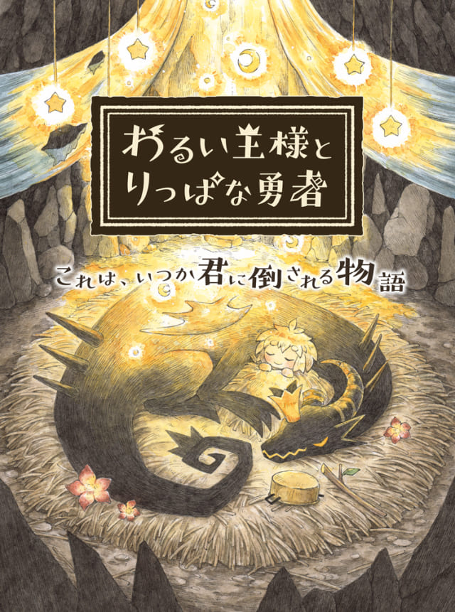 わるい王様とりっぱな勇者｜総合制作会社 ジーアングル