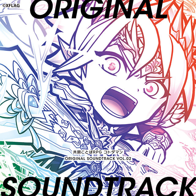 共闘ことばRPG コトダマン ORIGINAL SOUNDTRACK VOL.02