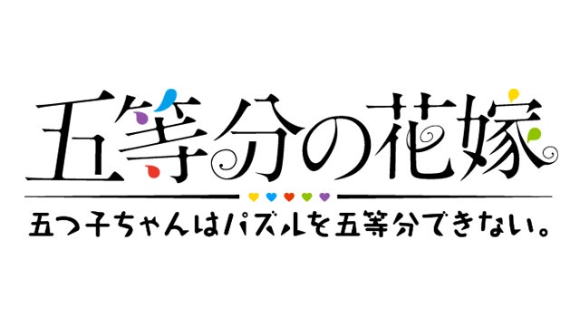 五等分の花嫁　五つ子ちゃんはパズルを五等分できない。｜総合制作会社 ジーアングル