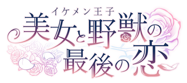 イケメン王子 美女と野獣の最後の恋