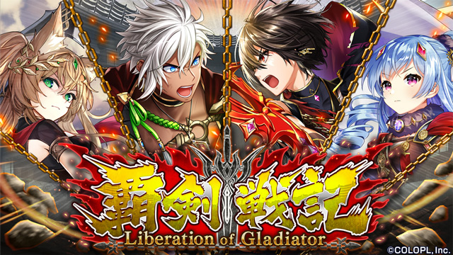 『クイズRPG 魔法使いと黒猫のウィズ』覇剣戦記 Liberation of Gladiator